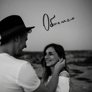 ОБНИМАЮ