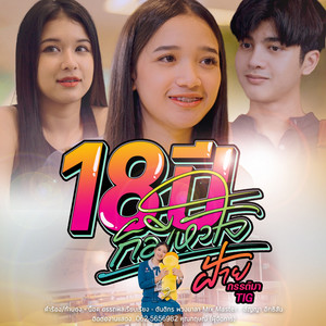 18 ปี ก็มีหัวใจ by ฝ้าย กรรติมา TIG