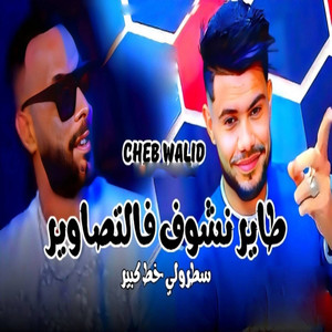 cheb walid - Tayer Nchof F Tsawir (feat. Hakou Smahi)