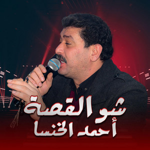 Ahmad Alkhnsa - شو القصة الشاعر أحمد الخنسا