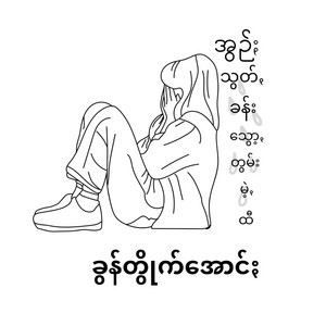 Pa'O Music - Onn Suun Khant Tom Mae Tee