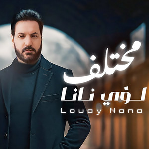 لؤي نانا - مختلف