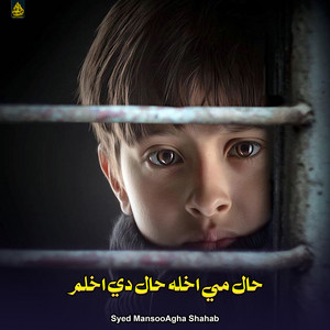 Syed MansooAgha Shahab - حال مي اخله حال دي اخلم