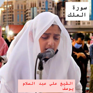 سورة الملك كاملة بصوت فضيلة الشيخ علي عبد السلام يوسف السورة المنجية من عذاب القبر