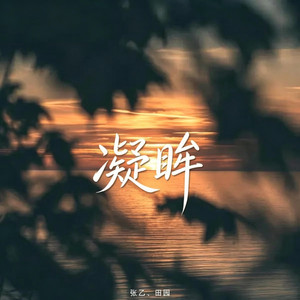 凝眸｜R&B 合唱翻唱版本 by 你的名字-七七