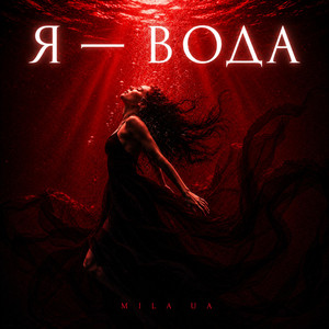 Я-Вода by Mila UA