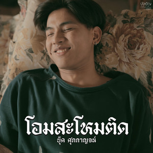 บุ๊ค ศุภกาญจน์ - โอมสะโหมติด