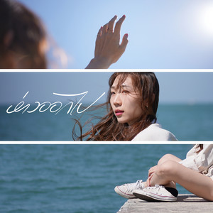 mhuenploy - ห่างออกไป