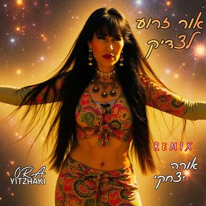 אור זרוע לצדיק Remix by אירית יצחקי
