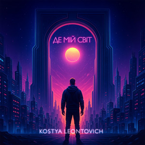 Kostya Leontovich — Де Мій Світ