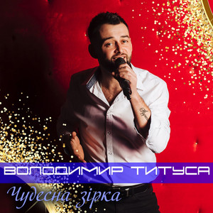 Володимир Титуса — Чудесна зірка