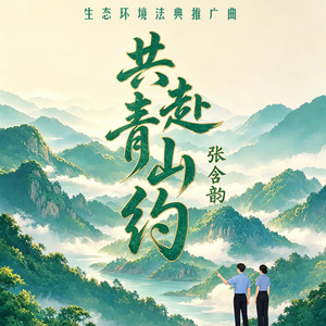 共赴青山约 - 伴奏 by 张含韵