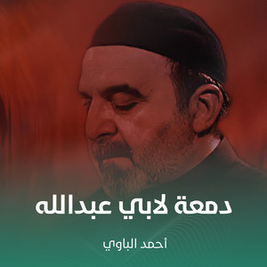 دمعة لابي عبدالله by أحمد الباوي