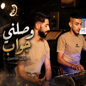 وصلني جواب by يحيى الدميرى