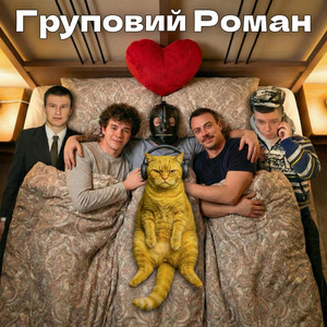 Груповий Роман by murCATolog