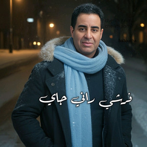 Cheikh krimo - فرشي راني جاي (Remix 2025)