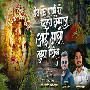 Them Them Pani Yo Padtay Dongrala Aai Alo Tujhya Bhetila