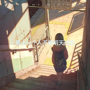 是否爱上一个人不问明天过后(氛围纯享版)｜氛围感R&B｜微醺心动版｜沉浸版｜这一刻只想沉浸在爱里的温柔 by 方铠天