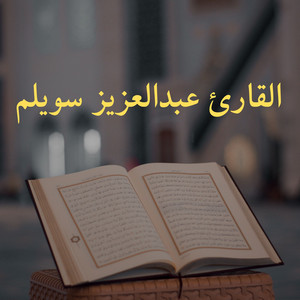 Sourt Al Ma'arij by القارئ عبدالعزيز سويلم