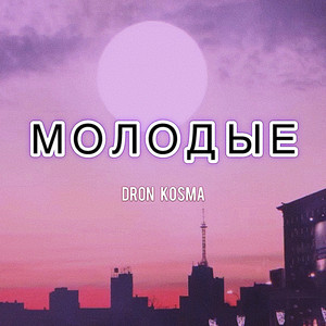 Обкладинка: Молодые