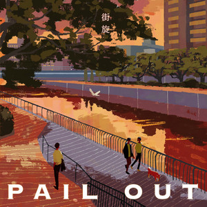 街旋 by PAIL OUT