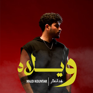 Waylah ويلاه by Majd Kountar