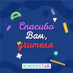 Спасибо вам, учителя