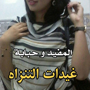 غيدات التنزاه - المفيد و حبابة by El Bidani Sawi