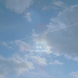 yakusoku -summer sky and spun days- (feat. Nao, Eimy & Runa) [ONE LOVE pf] by Bull pain catcher, Nao, Eimy, Runa