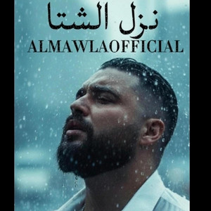 يوسف المولى - Nezel I sheta | نزل الشتا (feat. Almawlaofficial)