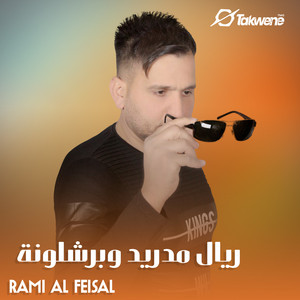 ريال مدريد وبرشلونة by رامي الفيصل