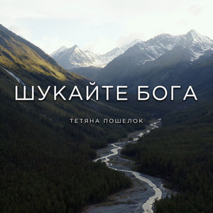 Тетяна Пошелок — Шукайте Бога