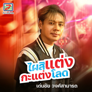 เด่นชัย วงศ์สามารถ - ไผสิแต่งกะแต่งโลด