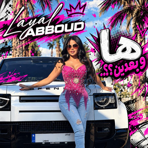 ها وبعدين؟ by Layal Abboud
