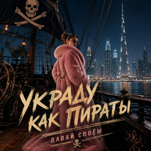 Украду как пираты by Давай споём
