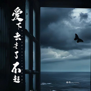 爱下去才了不起