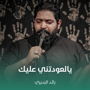 رائد البديري - يالعودتني عليك