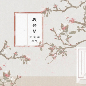 夭然梦