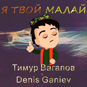 Я твой малай by Тимур Вагапов, Denis Ganiev