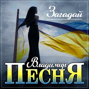 Владимир Песня — Загадай