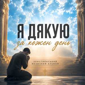 Я дякую за кожен день by Bible Music