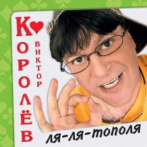 Viktor Korolev - Цветик - Семицветик