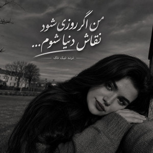 نقاش دنیا، آهنگ ترند من اگر روزی شود نقاش این دنیا شوم by sanam ahang