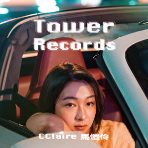Tower Records by CClaire 馬愷伶