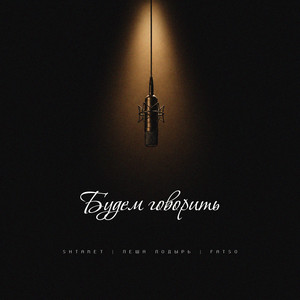 Будем говорить by Shtaket, Лёша Лодырь, FATSO