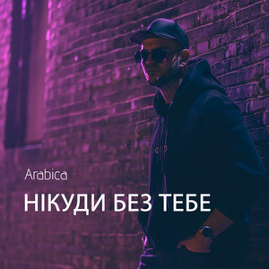 Нікуди без тебе by Arabica