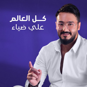 Ali Deyaa - Kol Al Alaam
