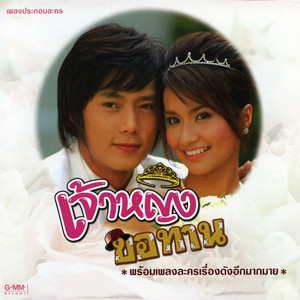 New & Jiew - คนที่ไม่เข้าตา