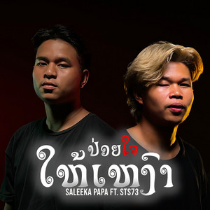 Saleeka Papa - ປ່ອຍໃຈໃຫ້ເຫງົາ (feat. STS73)