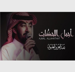 أجمل اللحظات by عبدالعزيز العليوي
